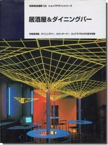 【送料無料】居酒屋＆ダイニングバー｜和風居酒屋、ダイニングバー、カウンターバー、DJクラブなど50店を収録／商店建築社