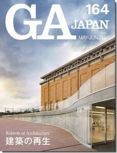 【送料無料】GA JAPAN 164｜特集 建築の再生／青木淳・西澤徹夫「京都市美術館」