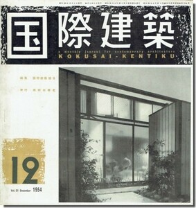 送料込｜国際建築1954年12月号｜東京都心のビル4題／原子力時代の建築