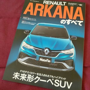 ルノーのすべて　ルノー　アルカナのすべて　96ページ　2022年5月発行　モーターファン別冊　ルノー 　縮刷　カタログ　RENAULT ARKANA