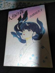 人魚の森　高橋留美子　小学館ルーミックワールドスペシャル　1991年