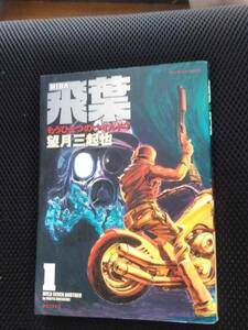 飛葉　もうひとつのワイルド７　望月三起也　実業之日本社マンサンコミックス　2012年