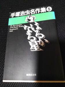 はるかなる星　手塚治虫名作集５　集英社文庫　1996年