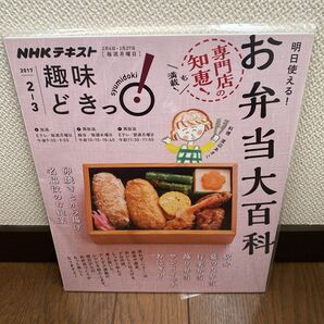 NHKテキスト 趣味どきっ!お弁当大百科