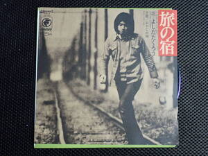 吉田拓郎/旅の宿 中古EPレコード(シングル盤)