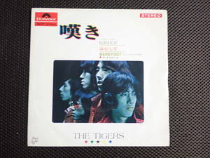 ザ・タイガース/嘆き 中古EPレコード(シングル盤)