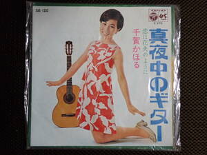 千賀かほる/真夜中のギター　中古EPレコード(シングル盤)