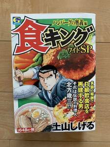 土山しげる 激レア！「食キング ワイドSP ハンバーグの奥義」 初版第1刷本 日本文芸社 激安！ 