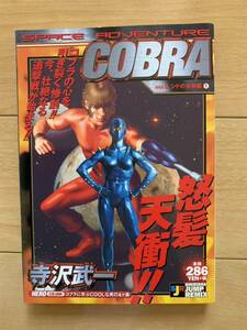 追悼!寺沢武一 激レア！「SPACE ADVENTURE COBRA コブラ vol.5 シドの女神編①」 第1刷本 激安！