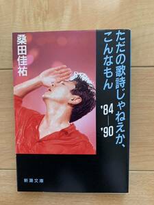 桑田佳祐 激レア！「ただの歌詞じゃねえか こんなもん '84-'90」 新潮文庫 激安！