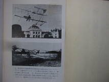 [古本]　「飛行機６０年」(昭和47年刊）◎日本の空の開拓者たち＜初飛行成功す、水上機を作っていた人びと＞◎日本的航空技術時代の誕生_画像2