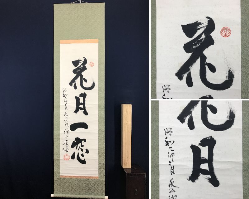 真作】沙門道祐/一行書/掛軸☆宝船☆H-646J