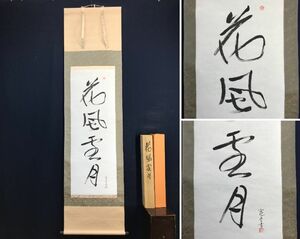 【複製】冨本憲吉/花風雪月/書/工芸品/掛軸☆宝船☆AD-47