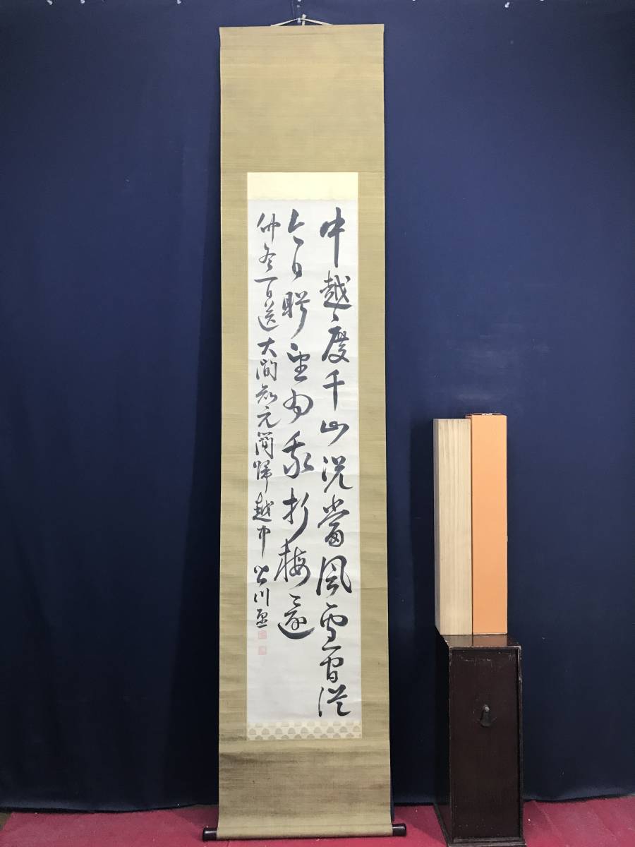 真作】皆川淇園/中越千山を渡る記/五言絶句/書/掛軸☆宝船☆AD-56