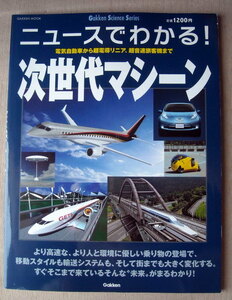 乗物 ニュースでわかる次世代マシーン 電気自動車から超電導リニア超音速旅客機まで