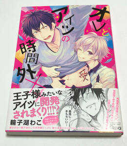 輪子湖わこ　オレとアイツの時間外××　イラスト入りサイン本　Autographed　繪簽名書　倒錯絶頂ラブラバーズ