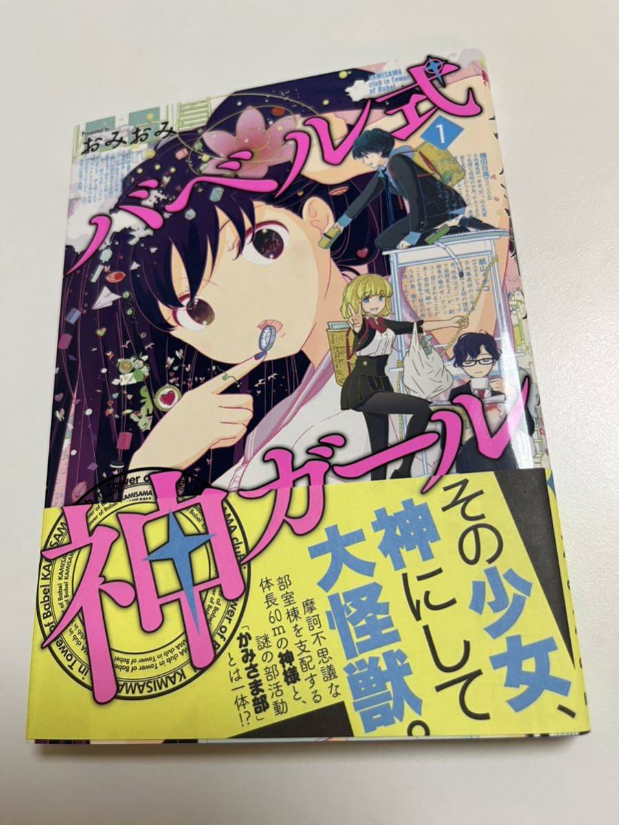 Omiomi Babel Shikigami Girl Band 1, illustriertes, signiertes Buch, signiertes Namensbuch, Zako Hime-sama will leben, Comics, Anime-Waren, Zeichen, Handgezeichnetes Gemälde