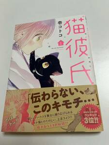 壱コトコ　猫彼氏　1巻　サイン本　　 Autographed　簽名書　香るわたしにキスをして。