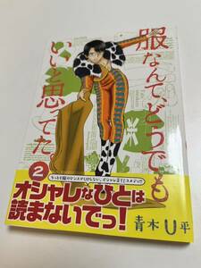 Art hand Auction Aoki Uhei: Pensé que la ropa no importaba. Volumen 2 - Libro firmado con ilustraciones - Autografiado - Suplantando a Miwa-san, Historietas, Productos de anime, firmar, Autógrafo