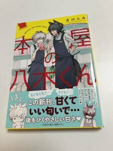 古川ふみ　本屋の八木くん　イラスト入りサイン本　Autographed　繪簽名書　君が想うような僕じゃないけど、