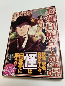 君塚祥　上海白蛇亭奇譚　1巻　イラスト入りサイン本　ペーパー付き　Autographed　繪簽名書　奇界紀行