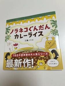 工藤ノリコ　ノラネコぐんだんカレーライス　イラスト入りサイン本 Autographed　繪簽名書　KUDOU Noriko　Noraneko Mostly