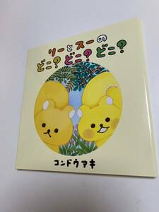 コンドウアキ　リーとスーのどこ?どこ?どこ?　イラスト入りサイン本　イラストカード2枚付き　Autographed　繪簽名書　リラックマ