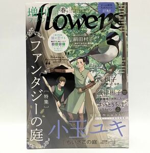 【新品未開封】増刊 フラワーズ flowers 2021 春号 4月号増刊