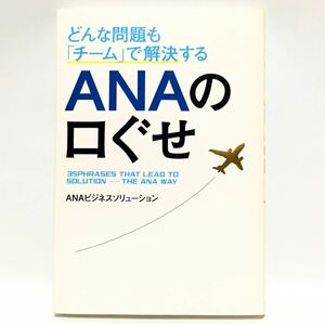 どんな問題も「チーム」で解決する　ANAの口ぐせ