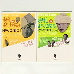 お札deおりがみ公式『ターバン野口』、『ターバン野口ファミリー』