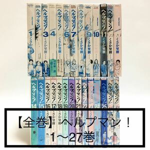 ヘルプマン！ （全２７巻セット） くさか里樹