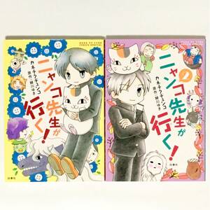 ニャンコ先生が行く！ 1、2 カネチクヂュンコ　原作・緑川ゆき