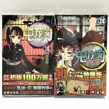 【新品 シュリンク付き】鬼滅の刃 18、20特装版　吾峠呼世晴　集英社 _画像1