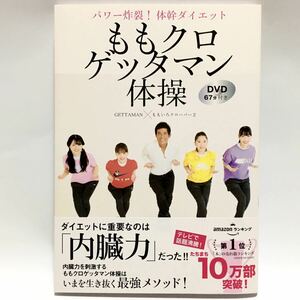 【新品 帯付き】ももクロゲッタマン体操 パワー炸裂！体幹ダイエット　DVD付き