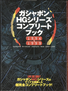 【ガシャポンＨＧシリーズ　コンプリートブック】・ケイブンシャ刊