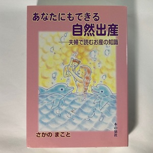 あなたにもできる自然出産 夫婦で読むお産の知識 さかのまこと