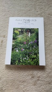 ベニシアの庭づくり　ハ―ブと暮らす12ヶ月　ベニシア・スタンリー・スミス　239ページ　セントジョンズ・ワ―ト　ガ―リック　バラ　びわ
