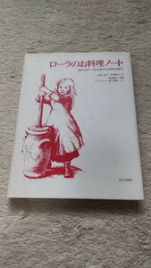 ロ―ラのお料理ノート　〜むかしむかし大きな森の小さな家の台所で〜本間千枝子・本間長世／文　増渕達夫／写真　「インガルス一家の物語」