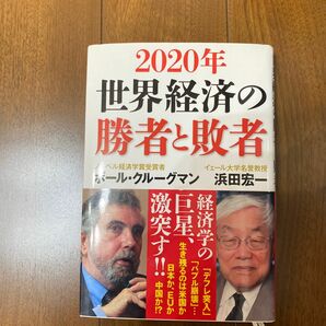 ２０２０年世界経済の勝者と敗者 ポール・クルーグマン／著　浜田宏一／著