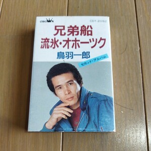 鳥羽一郎　セカンドアルバム　カセットテープ　兄弟船　流氷オホーツク　