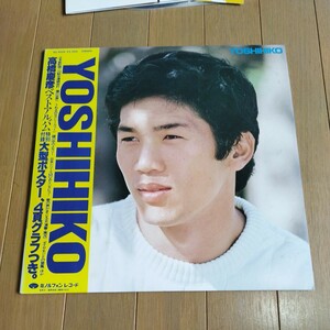 高橋慶彦　YOSHIHIKO ベストアルバム　大型ポスター付き　LPレコード