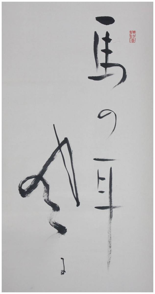 真作】《掛軸》吉岡禅寺洞_句 高倉観崖_画 俳人 ホトトギス 日本画