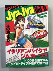 ジャジャ　5巻　えのあきら　サンデーGXコミックス　小学館　JyaJya Vol.5