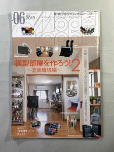 モデルグラフィックス No.415 巻頭特集:模型部屋を作ろう！2 〜塗装環境編〜　大日本絵画　Model Graphix 2019年10月号