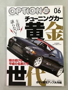 オプション　No.557 特集: チューニングカー黄金世代　OPTION 2023年6月号　三栄