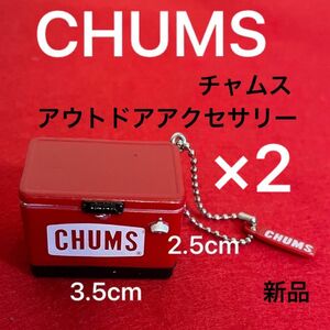 ◆CHUMS ◆チャムス◆ボールチェーン◆キーホルダー◆アウトドアアクセサリー◆新品◆即日発送◆週末特価SALE◆2個セット◆