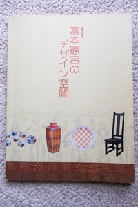 生誕120年 富本憲吉のデザイン空間 (松下汐留ミュージアム) 2006年発行