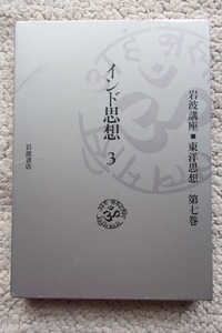 岩波講座 東洋思想 第7巻 インド思想3 (岩波書店) 服部正明ほか