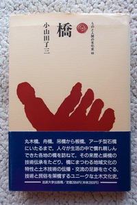 橋 ものと人間の文化史 (法政大学出版局) 小山田了三