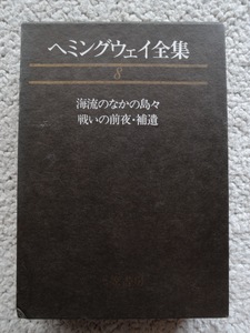 ヘミングウェイ全集 第8巻 (三笠書房) 海流のなかの島々ほか